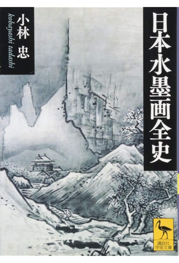 水墨画巨匠の技を学ぶ: 周文・雪舟・雪村・等伯・蕪村・浦上玉堂・頼